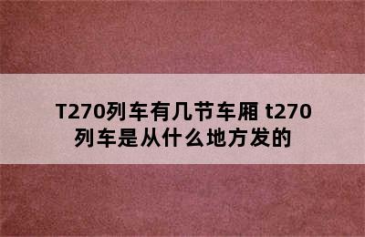 T270列车有几节车厢 t270列车是从什么地方发的